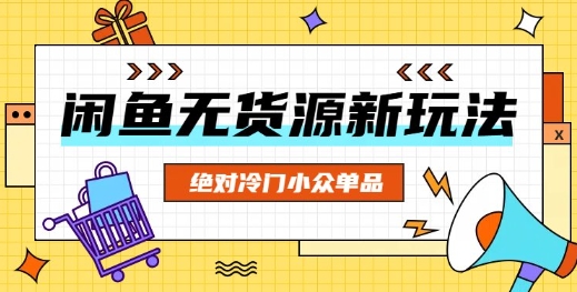 闲鱼无货源冷门单品项目，绝对冷门小众单品-青年云网创—高质量项目商城