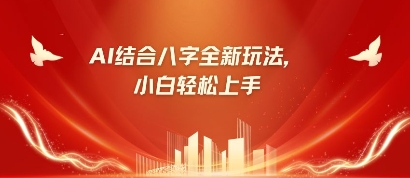 八字小白靠AI躺挣,市场需求暴涨500%-青年云网创—高质量项目商城
