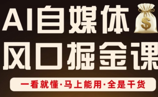 AI自媒体风口掘金课，一看就懂·马上能用·全是干货-青年云网创—高质量项目商城
