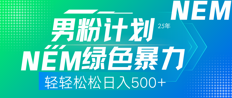 (14174期)25年新男粉计划绿色暴力项目轻轻松松日收500+-青年云网创—高质量项目商城