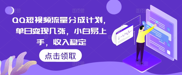 QQ短视频流量分成计划，单日变现几张，小白易上手，收入稳定-青年云网创—高质量项目商城
