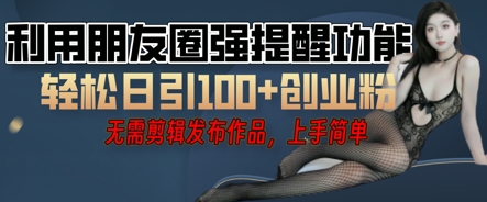 利用微信朋友圈小红点功能引流，精准创业粉丝-青年云网创—高质量项目商城