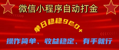 微信小程序自动打金,单日稳稳9张,操作简单、收益稳定、有手就行【揭秘】-青年云网创—高质量项目商城