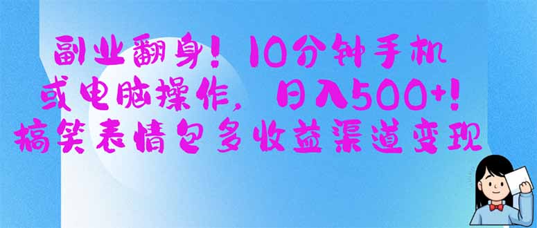 (14193期)副业翻身!10分钟手机或电脑操作,日入500+,搞笑表情包多收益渠道变现-青年云网创—高质量项目商城