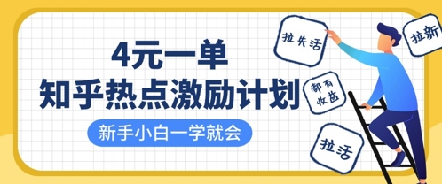 知乎热点激励计划,4元一单,拉新,拉失活,拉活,统统有收益,小白一学就会-青年云网创—高质量项目商城