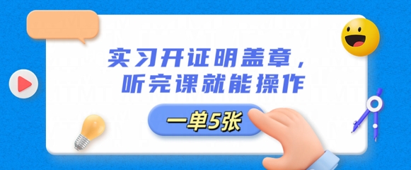 实习开证明盖章，听完课就能操作，一单多张-青年云网创—高质量项目商城