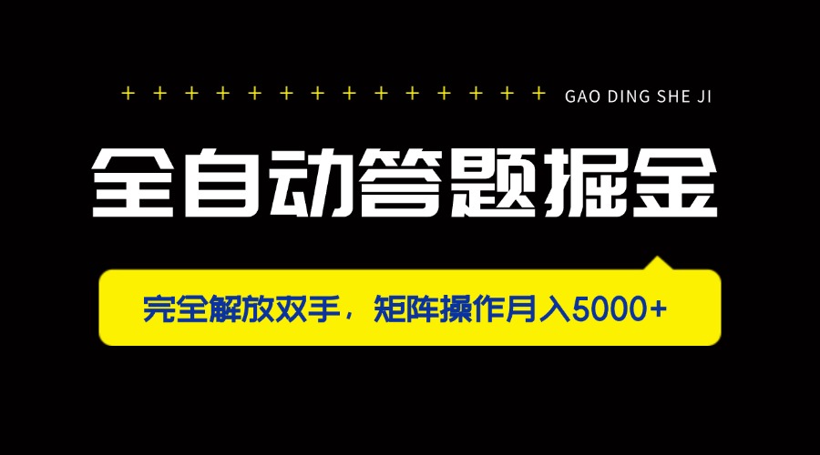 (14337期)全自动答题掘金,完全解放双手,矩阵操作月入5000+-青年云网创—高质量项目商城
