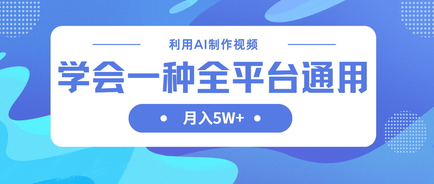 (14210期)利用AI制作中视频,学会一种方法全平台通用月入5W+-青年云网创—高质量项目商城