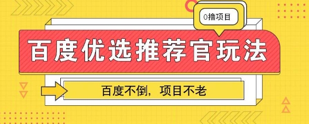 百度掘金项目:单机日入5+,可矩阵批量操作-青年云网创—高质量项目商城