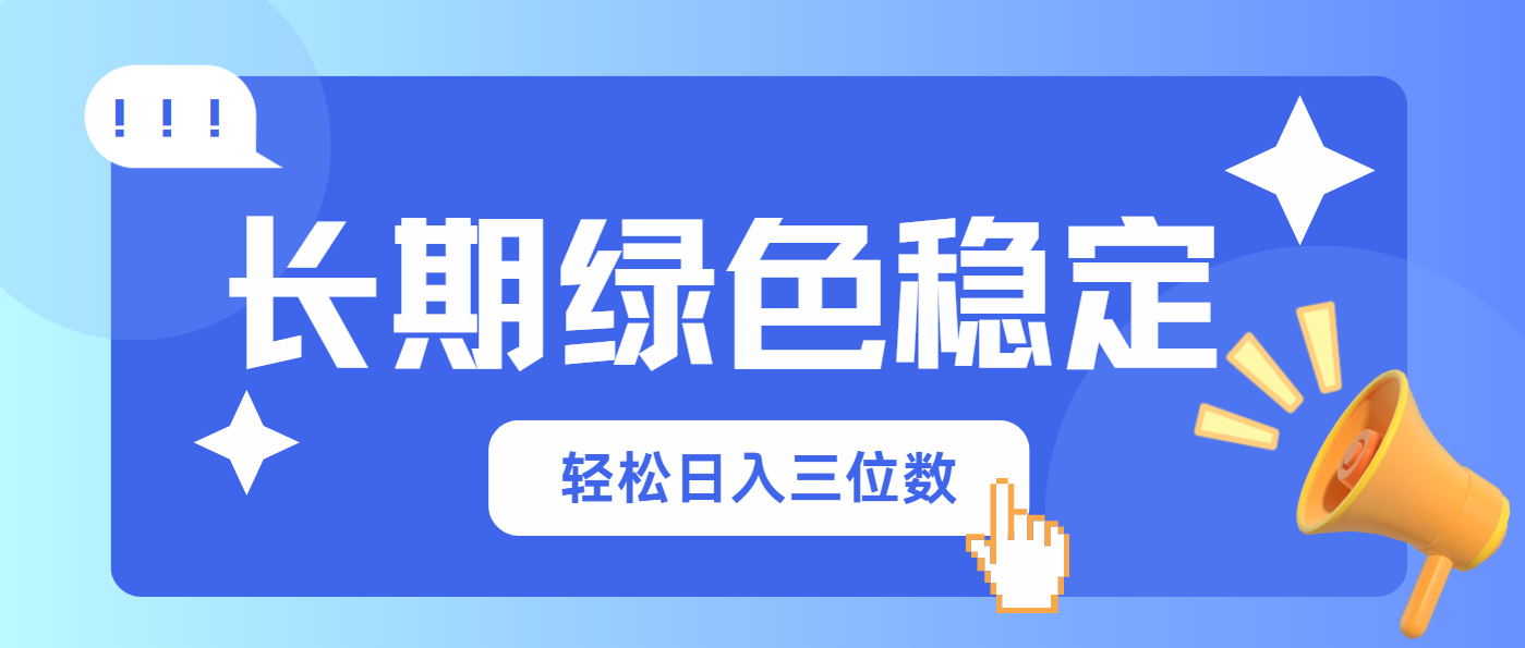 （14243期）长期绿色稳定，会网购就能赚钱，轻松日入三位数-青年云网创—高质量项目商城
