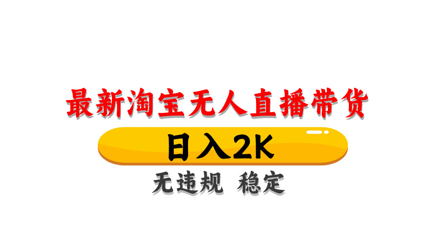 (14197期)最新 淘宝无人直播带货,日入1000+,不违规不封号,操作简单-青年云网创—高质量项目商城