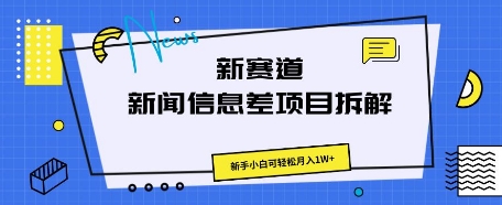 新赛道新闻信息差项目拆解，新手小白可轻松月入1W+-青年云网创—高质量项目商城