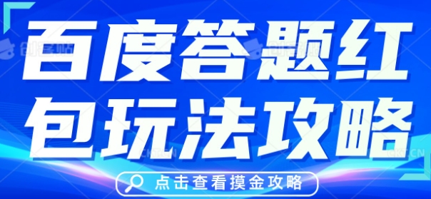百度答题红包玩法攻略，人人有份，0撸88米-青年云网创—高质量项目商城