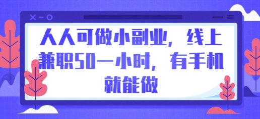 人人可做小副业，线上兼职50一小时，有手机就能做-青年云网创—高质量项目商城