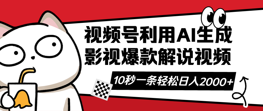 （14155期）视频号AI解说视频，利用AI软件生成原创爆款影视解说视频，10秒钟一条，...-青年云网创—高质量项目商城