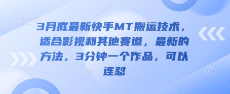 3月底最新快手MT搬运技术,适合影视和其他赛道,最新的方法,3分钟一个作品,可以连怼-青年云网创—高质量项目商城